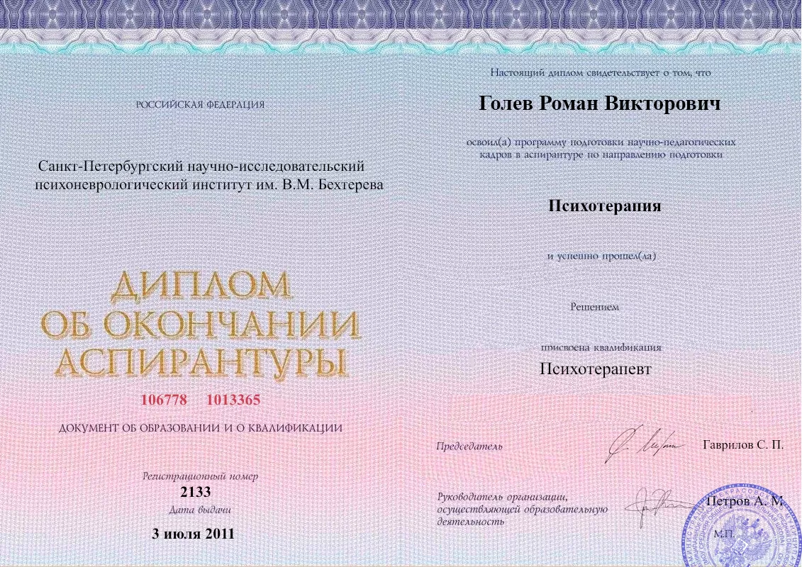 Диплом об окончании аспирантуры Голевым Романом Викторовичем наркологическая клиника в Николаевске-на-Амуре Наше Здоровье